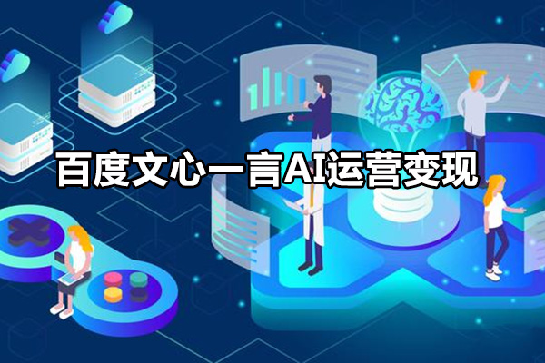 如何利用百度文心一言AI运营变现-百万资源网