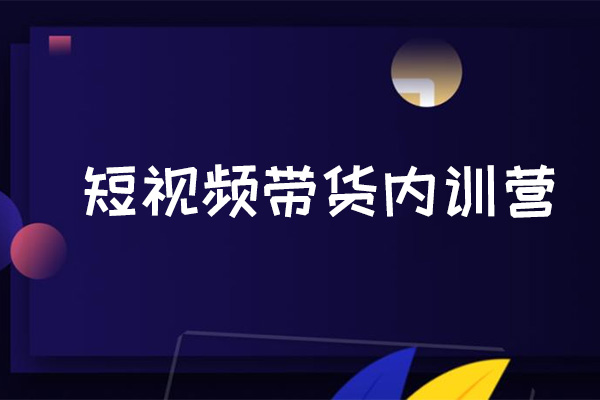 短视频带货内训营：抖音短视频出单带货攻略详细拆解-百万资源网
