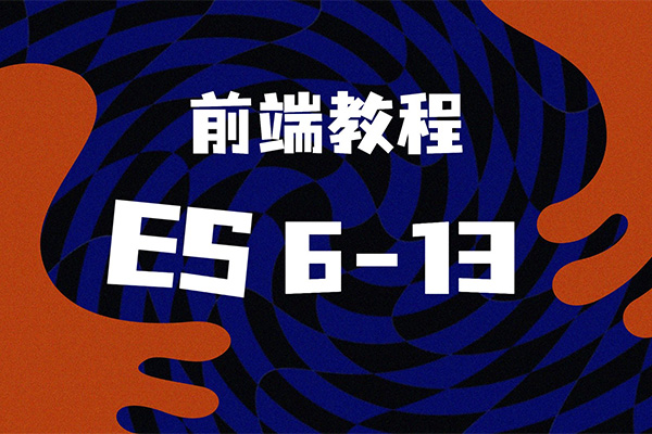 北风网新版Web前端ES6-ES13视频教程-百万资源网