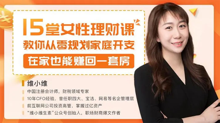 15堂女性理财课，教你从零规划家庭开支，在家也能赚回一套房-百万资源网