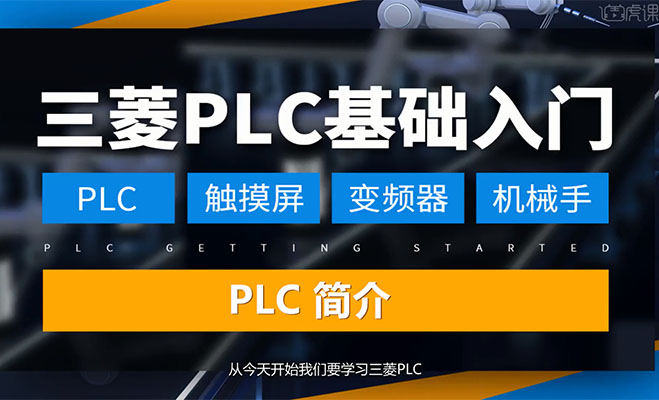 虎课网三菱PLC编程实战教程-百万资源网