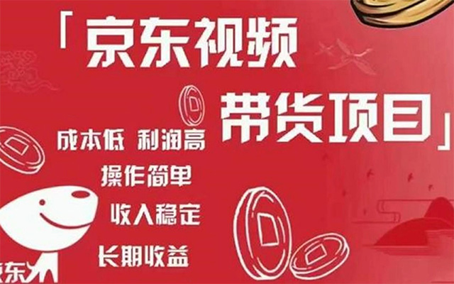 京东视频带货项目-百万资源网