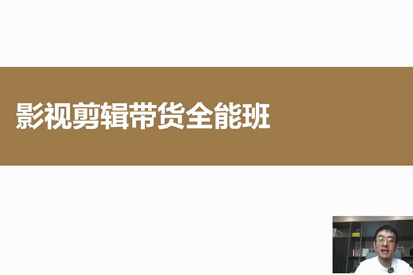 唐宇老师·影视剪辑带货全能班（从入门到精通）-百万资源网