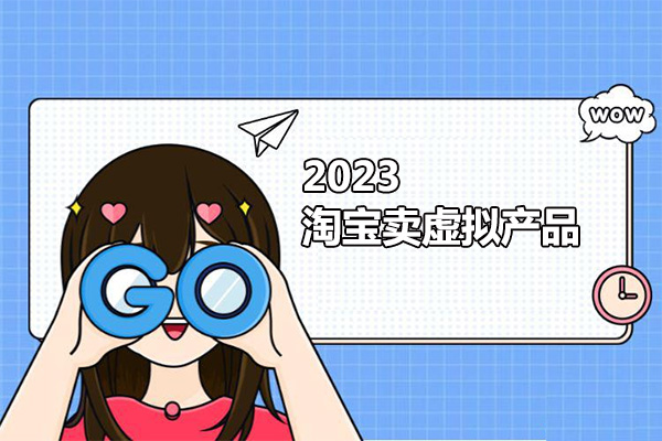 2023淘宝卖虚拟产品，无需引流实现管道收益-百万资源网