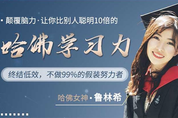 哈佛学习力：让你比别人聪明十倍的学习力！-百万资源网