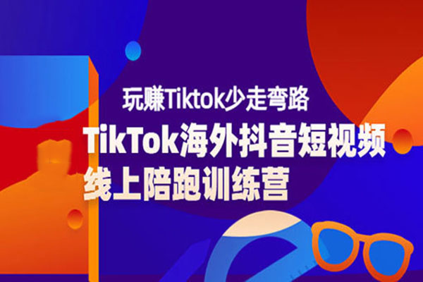 TikTok海外短视频线上陪跑训练营-百万资源网