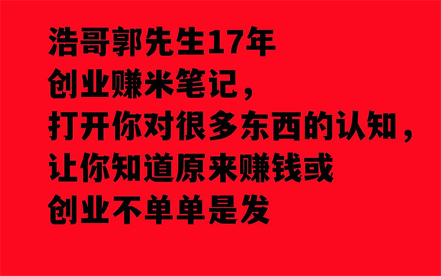 浩哥郭浩17年创业经历赚米经验笔记-百万资源网