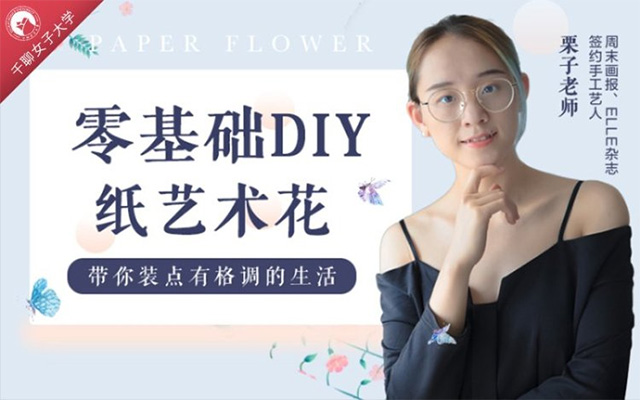 零基础女性手工课：零基础DIY纸艺术花，带你装点有格调的生活-百万资源网