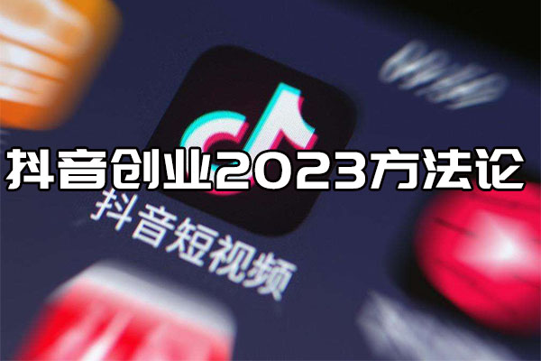 抖音创业2023方法论：一站式学会抖音电商经营之道-百万资源网