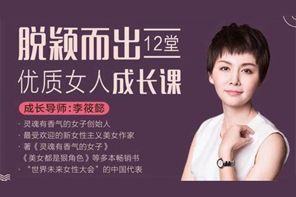 让女人脱颖而出的12堂优质女人成长课（视频+文档）-百万资源网