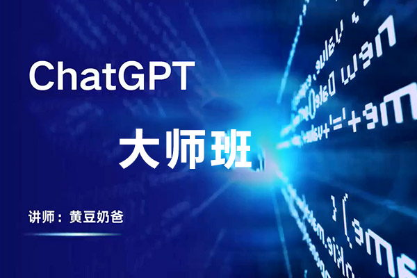 2023最新CGPT大师班：从入门到精通玩赚CGPT-百万资源网