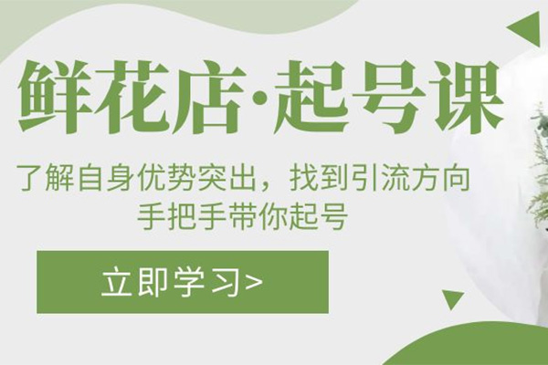 鲜花店直播起号课：手把手带你起号，打造高流量高收益-百万资源网
