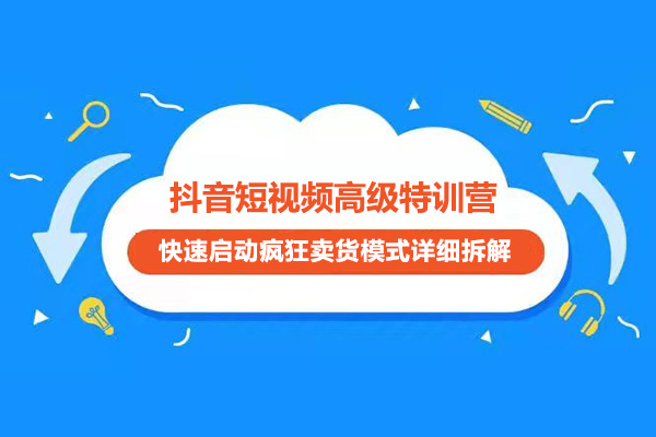 抖音短视频高级特训营：快速启动疯狂卖货模式详细拆解-百万资源网