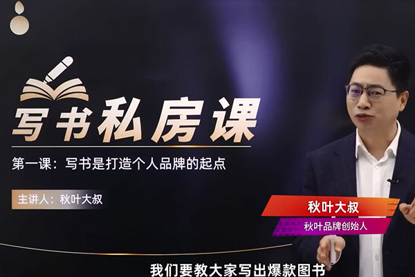 秋叶写书私立房课：如何才能写出一本百万级畅销书？-百万资源网