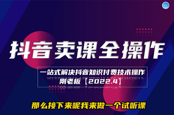 抖音卖课实操培训营：一站式解决抖音知识付费实战技术-百万资源网