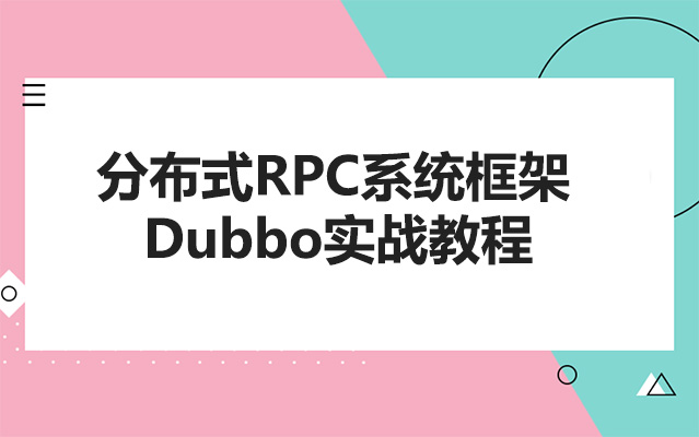 分布式RPC系统框架Dubbo实战教程（视频+资料）-百万资源网