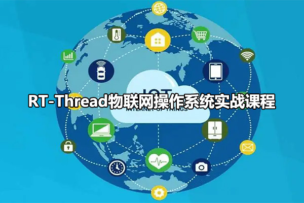 RT-Thread物联网操作系统实战课程（视频+代码+PPT+资料）-百万资源网