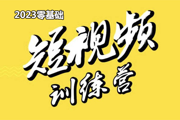 2023零基础短视频训练营：快速入门短视频运营课-百万资源网