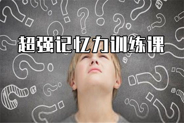 如何拥有终身超强记忆力训练课-百万资源网