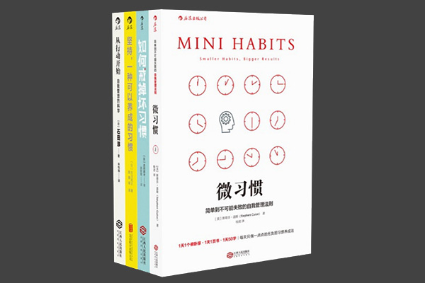 好习惯养成攻略四册套装书籍pdf电子版下载-百万资源网