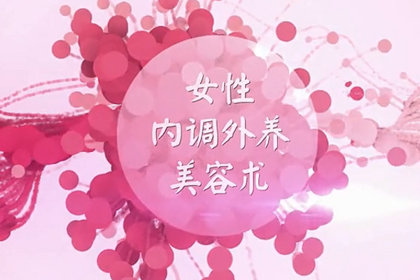 30岁女性内调外养美容术-百万资源网
