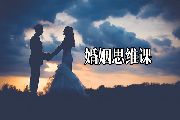婚姻思维课(视频+讲义)-百万资源网