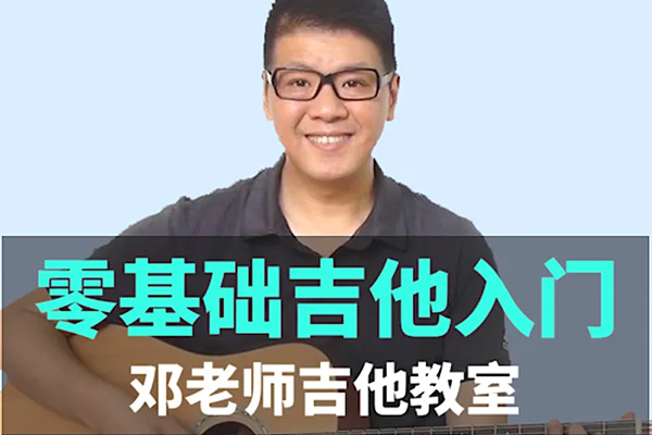 邓老师吉他教室课程，教你民谣吉他零基础轻松入门（视频+吉他谱）-百万资源网