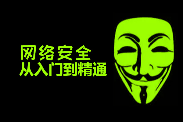 网络安全从入门到精通全阶视频教程-百万资源网