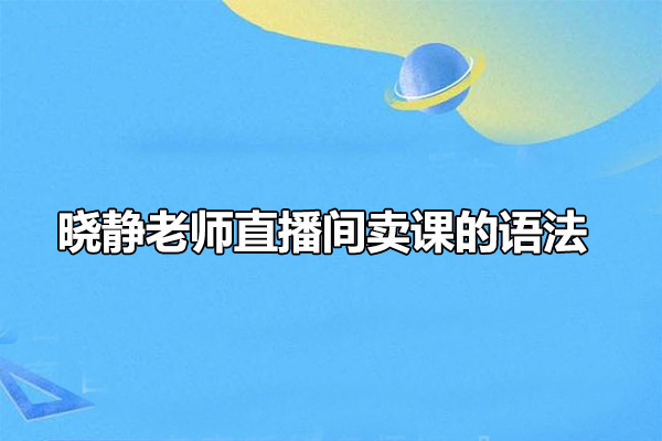 晓静老师直播间卖课的语法课程-百万资源网