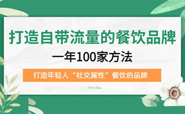 打造自带流量的餐饮品牌：一年100家方法，打造年轻人“社交属性”餐饮的品牌-百万资源网