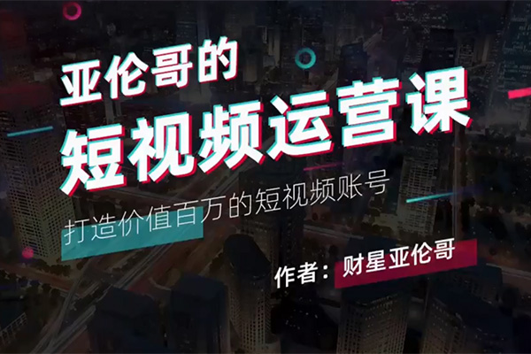亚伦哥的短视频运营课：方法论+实战结合全干货分享-百万资源网