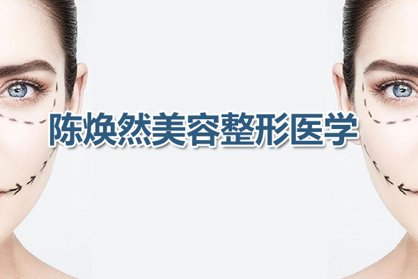 陈焕然美容整形医学音频课（音频+讲义）-百万资源网