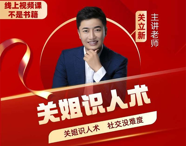 关立新《关姐识人术》17堂课让你社交没难度-百万资源网