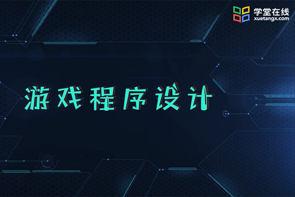 游戏程序设计：零基础入门到高阶游戏程序设计全接触-百万资源网