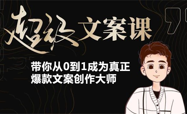 超级文案进阶课:带你从0到1成为真正爆款文案创作大师(视频+课件)-百万资源网
