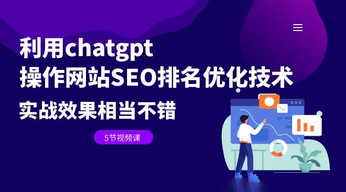 利用ChatGPT操作网站SEO排名优化技术实战教程-百万资源网