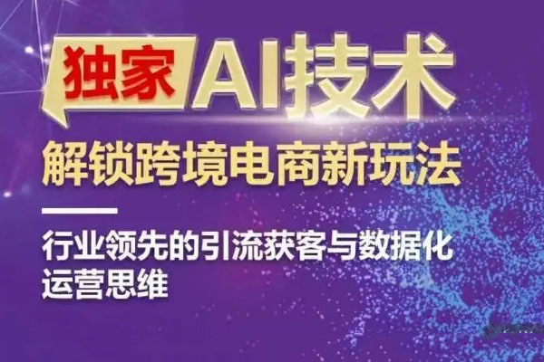 AI技术ChatGPT解锁跨境电商新玩法，引流获客+数据化运营思维-百万资源网