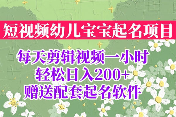 小红书宝宝起名项目：全程投屏实操（视频+配套起名软件）-百万资源网