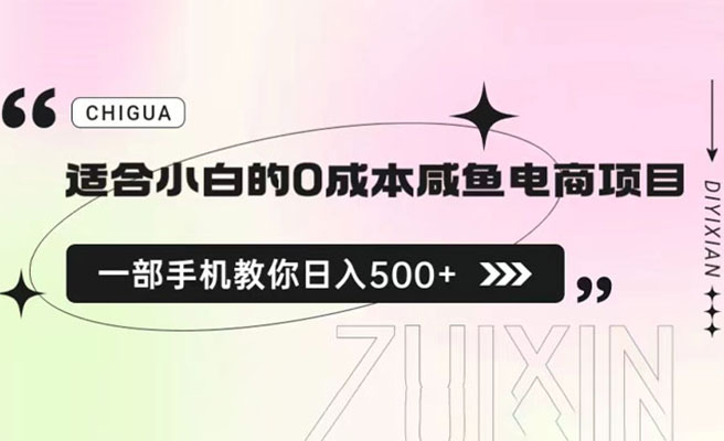 适合小白的0成本咸鱼电商实战项目:教你如何一部手机日入500+-百万资源网