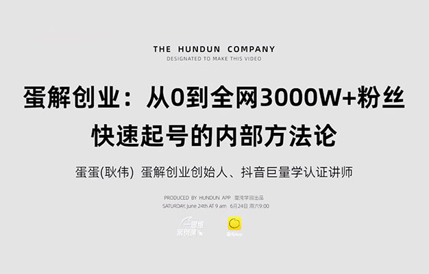 蛋解创业：从0到全网3000W+粉丝，快速起号的内部方法-百万资源网