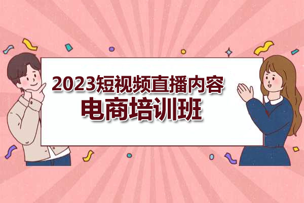 2023短视频直播内容·电商培训班,优质内容运营商业思维课-百万资源网