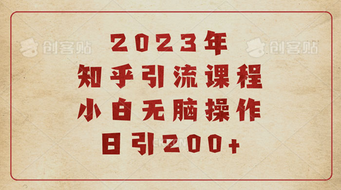 2023知乎引流课程：小白无脑操作日引 200+-百万资源网