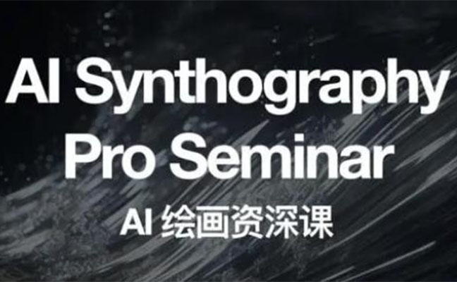 2023野菩萨AI绘画实训课：全面掌握AI绘画技巧，开启绘画之旅-百万资源网