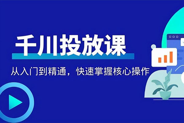 抖音千川投流进阶课：小白也可以快速学会千川投流核心课程-百万资源网