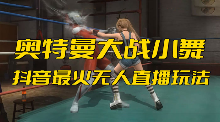 格斗游戏直播间搭建实战教程，抖音无人直播玩法（教程+软件+素材）-百万资源网