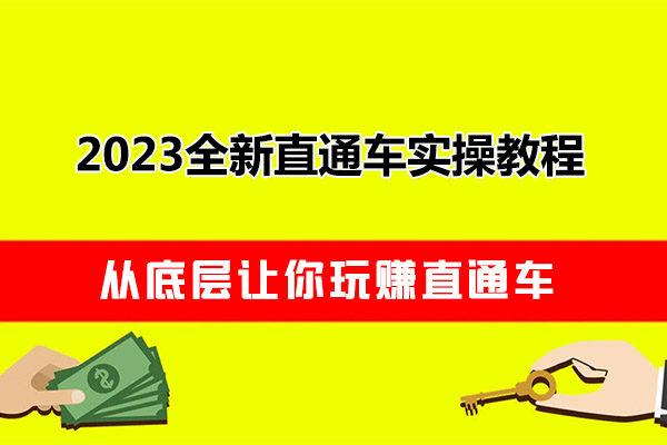 2023全新淘宝直通车实操教程：从底层让你玩赚直通车-百万资源网