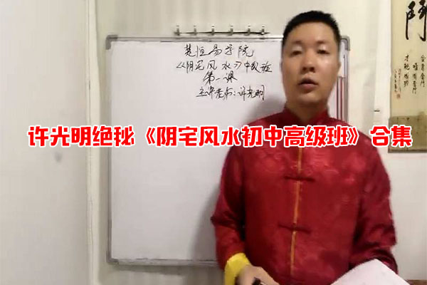许光明绝秘《阴宅风水初中高级班》合集-百万资源网