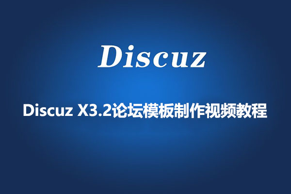 Discuz X3.2论坛模板制作视频教程(零基础学习、实战跟学)-百万资源网