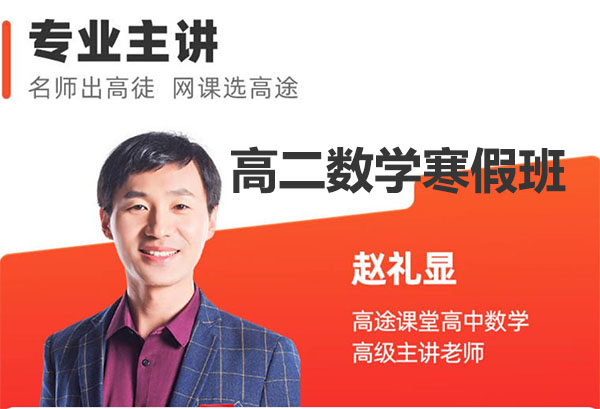 2023赵礼显高二数学寒假班(视频+讲义+笔记)-百万资源网