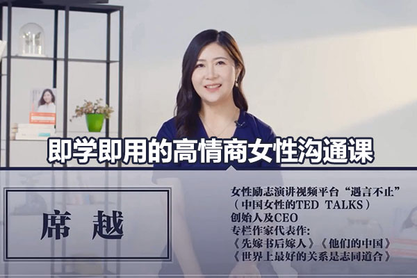席越即学即用的高情商女性沟通课（视频+文档）-百万资源网